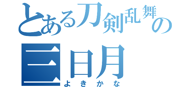 とある刀剣乱舞の三日月（よきかな）