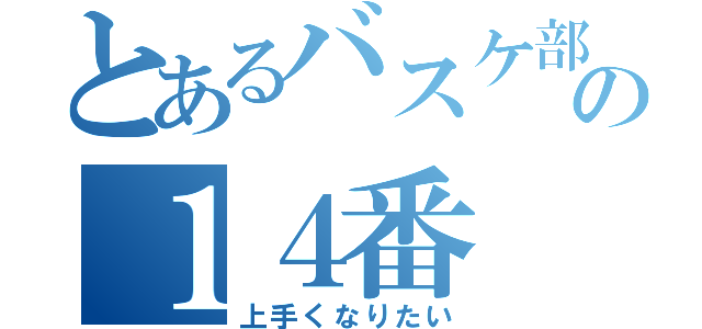 とあるバスケ部の１４番（上手くなりたい）