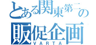 とある関東第二支店の販促企画（ＶＡＲＴＡ）