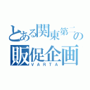 とある関東第二支店の販促企画（ＶＡＲＴＡ）