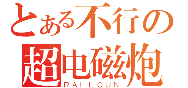 とある不行の超电磁炮（ＲＡＩＬＧＵＮ）