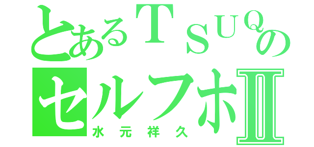 とあるＴＳＵＱのセルフホモⅡ（水元祥久）