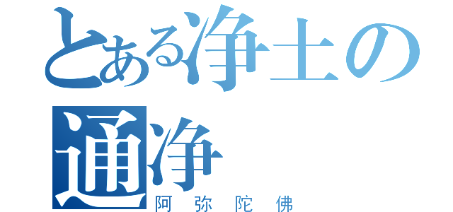 とある净土の通净（阿弥陀佛）