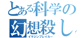 とある科学の幻想殺し（イマジンブレイカー）