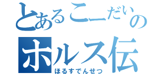 とあるこーだいのホルス伝説（ほるすでんせつ）