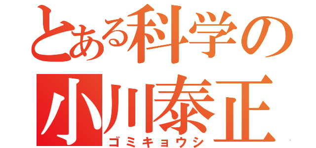 とある科学の小川泰正（ゴミキョウシ）