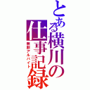 とある横川の仕事記録（無断アルバイト）