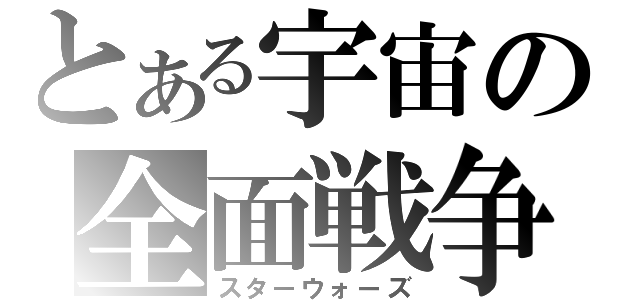 とある宇宙の全面戦争（スターウォーズ）