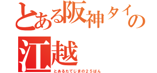 とある阪神タイガースの江越（とあるたてじまの２５ばん）