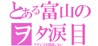 とある富山のヲタ涙目（マギレコを放送しない）