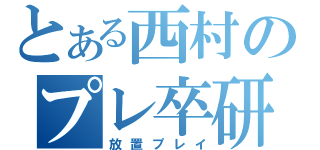 とある西村のプレ卒研（放置プレイ）