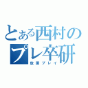 とある西村のプレ卒研（放置プレイ）