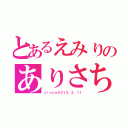 とあるえみりのありさちゃん（ｓｉｎｃｅ２０１３．５．１１）