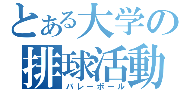 とある大学の排球活動（バレーボール）