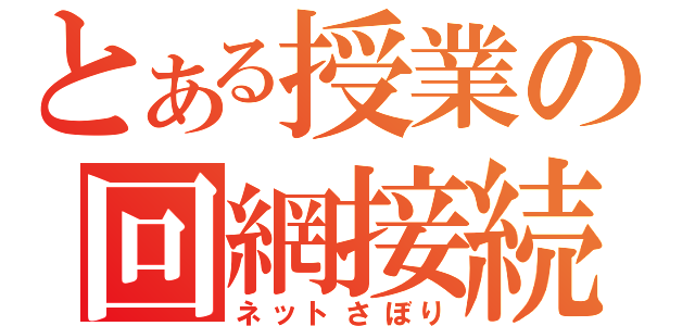 とある授業の回網接続（ネットさぼり）