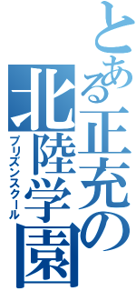 とある正充の北陸学園（プリズンスクール）