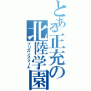 とある正充の北陸学園（プリズンスクール）