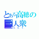 とある高穂の三人衆（Ｓ．Ｋ．Ｙ．）