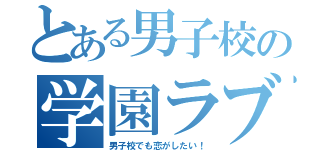 とある男子校の学園ラブコメ（男子校でも恋がしたい！）