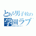 とある男子校の学園ラブコメ（男子校でも恋がしたい！）