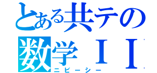 とある共テの数学ＩＩＢＣ（ニビーシー）