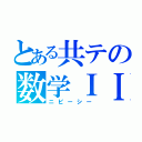 とある共テの数学ＩＩＢＣ（ニビーシー）