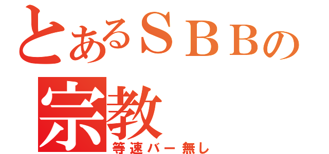 とあるＳＢＢの宗教（等速バー無し）