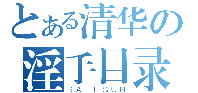 とある清华の淫手目录（ＲＡＩＬＧＵＮ）