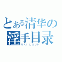 とある清华の淫手目录（ＲＡＩＬＧＵＮ）