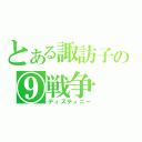 とある諏訪子の⑨戦争（ディスティニー）