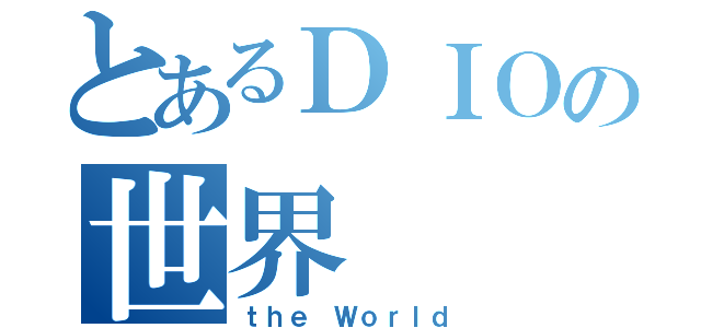 とあるＤＩＯの世界（ｔｈｅ Ｗｏｒｌｄ）