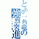 とある一角竜の強烈突進（トンガリ魂）