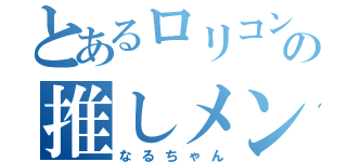 とあるロリコンの推しメン（なるちゃん）