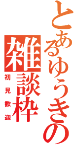 とあるゆうきの雑談枠（初見歓迎）