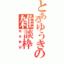 とあるゆうきの雑談枠（初見歓迎）