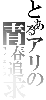 とあるアリの青春追求（サイエンス）