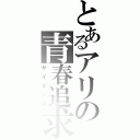 とあるアリの青春追求（サイエンス）