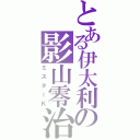 とある伊太利の影山零治（ミスターＫ）