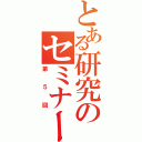 とある研究のセミナー（第５回）