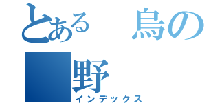 とある　烏の　野（インデックス）