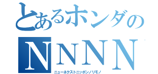 とあるホンダのＮＮＮＮ（ニューネクストニッポンノリモノ）