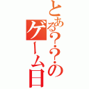 とある？？のゲーム日記（）