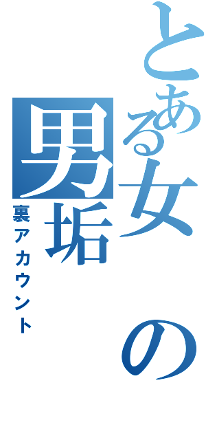 とある女の男垢（裏アカウント）