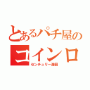 とあるパチ屋のコインロッカー（センチュリー海田）