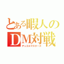 とある暇人のＤＭ対戦（デュエルマスターズ）