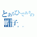 とあるひであきの帽子（くさい）