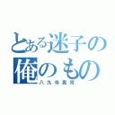 とある迷子の俺のもの（八九寺真宵）