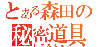 とある森田の秘密道具（ドラえもん）