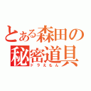 とある森田の秘密道具（ドラえもん）