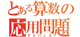 とある算数の応用問題（アドバンス）